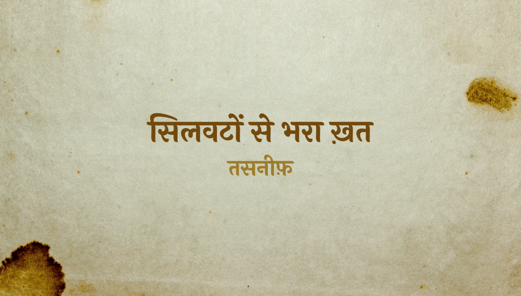 Silwaton Se Bhara Khat - Tasneef