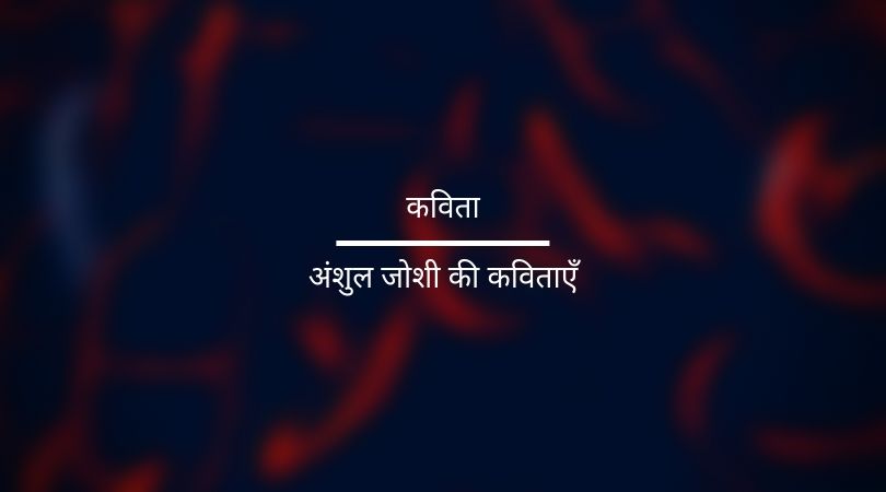 Poems by Anshul Joshi