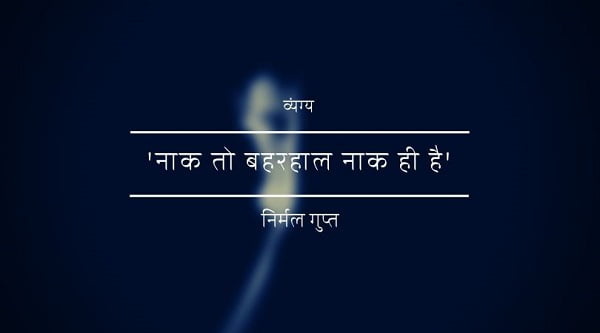 Vyangya in Hindi - Nirmal Gupt