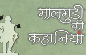 Malgudi Ki Kahaniyan - R K Narayan