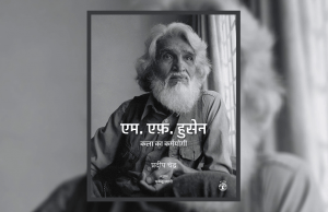 कला कैनवास पर विवादित स्ट्रोक — हुसेन M F Husain - Kala Ka Karmyogi