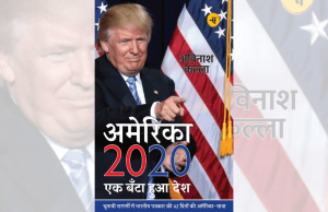 किताब अंश: अविनाश कल्ला की किताब ‘अमेरिका 2020’ America 2020 - Avinash Kalla