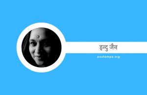 Indu Jain