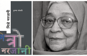 किताब अंश: ‘मित्रो मरजानी’ – कृष्णा सोबती Mitro Marjani - Krishna Sobti