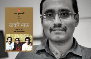 Thackrey Bhau - Dhawal Kulkarni