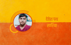Devesh Path Sariya
