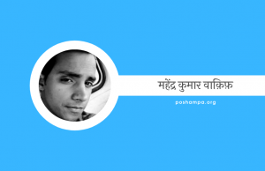 Mahendra Kumar Waqif