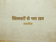 Silwaton Se Bhara Khat - Tasneef