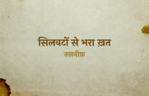 Silwaton Se Bhara Khat - Tasneef